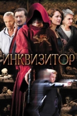 Постер сериала Инквизитор (2014)