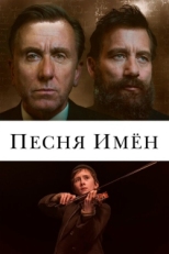 Постер фильма Песня имен (2019)