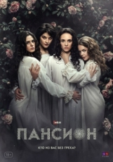 Постер сериала Пансион (2022)