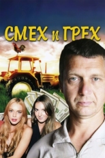 Постер сериала Смех и грех (2011)