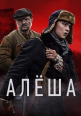 Постер сериала Алёша (2020)