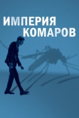 Постер фильма Государство комаров (2020)