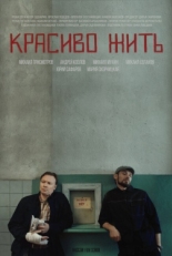 Постер фильма Красиво жить (2019)