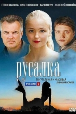 Постер фильма Русалка (2012)