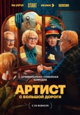 Постер сериала Артист с большой дороги (2023)