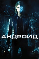 Постер фильма Андроид (2013)