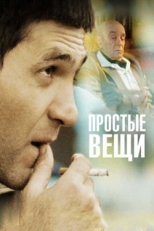 Постер фильма Простые вещи (2007)