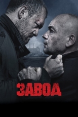 Постер фильма Завод (2018)