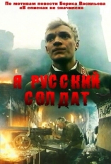 Постер фильма Я — русский солдат (1995)