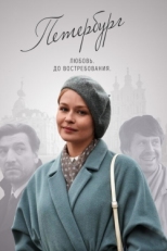 Постер сериала Петербург. Любовь. До востребования (2019)