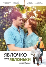 Постер сериала Яблочко от яблоньки (2017)