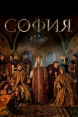 Постер сериала София (2016)