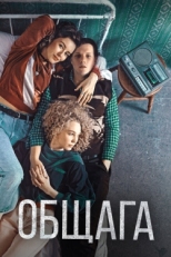 Постер фильма Общага (2020)