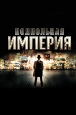 Постер сериала Подпольная империя (2010)