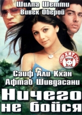 Постер фильма Ничего не бойся (2003)