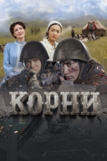 Постер фильма Корни (2024)