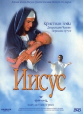 Постер фильма Мария, мать Иисуса (1999)