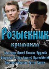 Постер сериала Розыскник (2013)