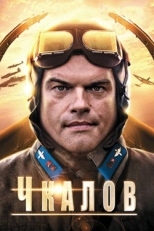 Постер сериала Чкалов (2012)