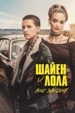 Постер сериала Шайенн и Лола (2020)