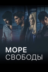 Постер сериала Море Свободы (2020)