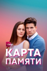 Постер сериала Карта памяти (2022)