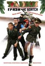 Постер сериала Танки грязи не боятся (2008)