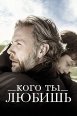 Постер фильма Кого ты любишь (2013)