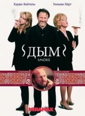 Постер фильма Дым (1994)