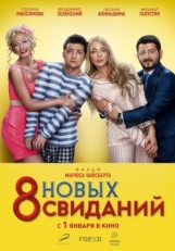 Постер фильма 8 новых свиданий (2015)