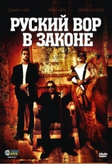 Постер фильма Русский вор в законе (2010)