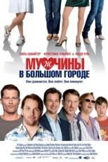 Постер фильма Мужчины в большом городе (2009)