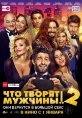 Постер фильма Что творят мужчины! 2 (2015)