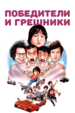 Постер фильма Победители и грешники (1983)