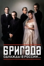 Постер сериала Бригада (2002)