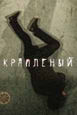 Постер сериала Краплёный (2012)