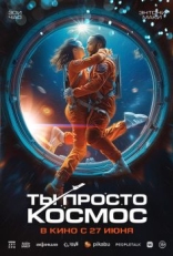 Постер фильма Ты просто космос (2023)