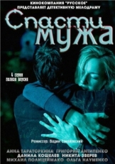 Постер сериала Спасти мужа (2011)