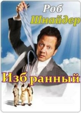 Постер фильма Избранный (2010)