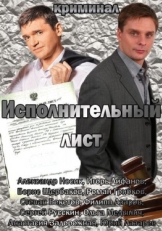 Постер фильма Исполнительный лист (2010)