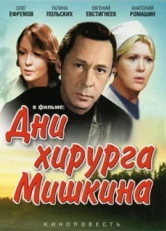 Постер фильма Дни хирурга Мишкина (1976)