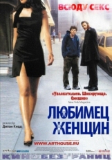 Постер фильма Любимец женщин (2002)