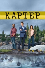 Постер сериала Картер (2018)