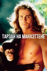 Постер фильма Тарзан на Манхэттене (1989)