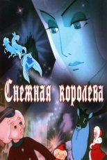 Постер мультфильма Снежная королева (1957)