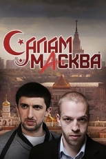 Постер сериала Салам Масква (2016)