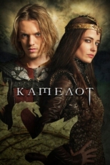 Постер сериала Камелот (2011)