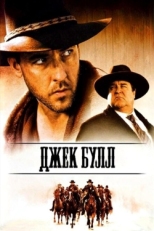 Постер фильма Джек Булл (1999)