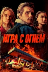 Постер фильма Игра с огнем (2019)