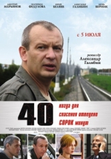 Постер фильма 40 (2007)